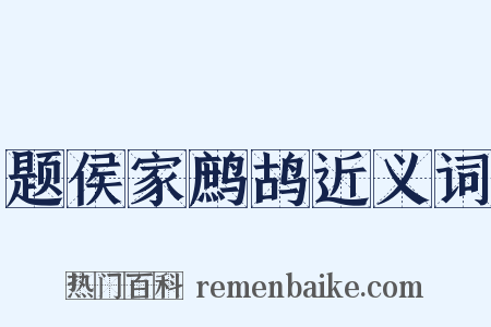 题侯家鹧鸪近义词是什么意思的图片